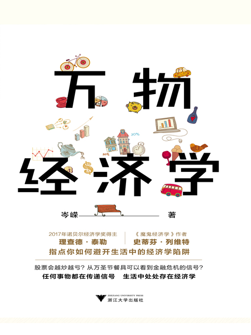 Title details for 万物经济学 by 岑嵘 - Wait list